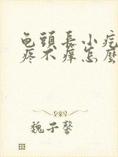 龟头长小疙瘩不疼不痒怎么回事