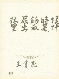 拉尿的时候屁眼里出血是什么原因