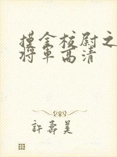 摸金校尉之九幽将军高清