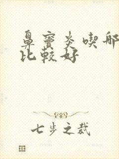 鼻窦炎吃哪些药比较好