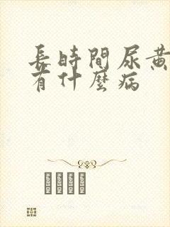 长时间尿黄尿会有什么病