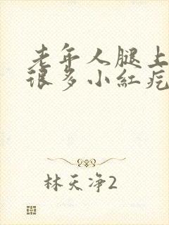 老年人腿上长了很多小红疙瘩封面