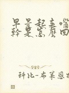 早晨起来嘴苦嘴干是怎么回事