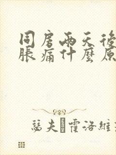 同房两天后小腹胀痛什么原因