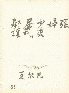 邻居少妇张开腿让我爽