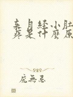 来月经小肚子胀疼是什么原因