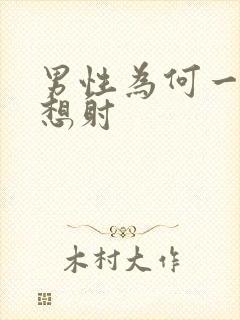 男性为何一插就想射