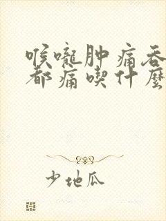 喉咙肿痛吞口水都痛吃什么药好