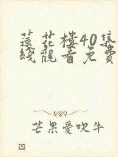 莲花楼40集在线观看免费版高清