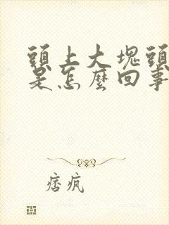 头上大块头皮屑是怎么回事