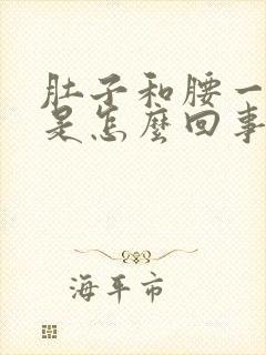 肚子和腰一起疼是怎么回事女性