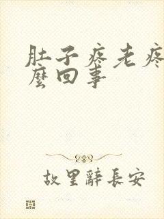 肚子疼老疼是怎么回事