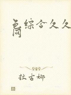 色综合久久桃花网