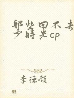 那些回不去的年少时光cp