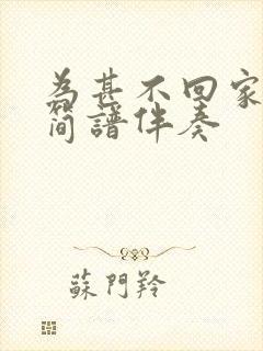 为甚不回家动态简谱伴奏