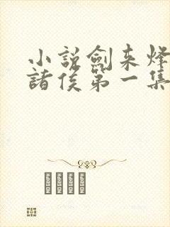 小说剑来烽火戏诸侯第一集