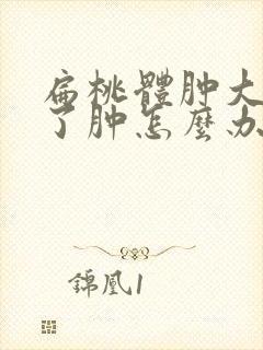 扁桃体肿大消不了肿怎么办