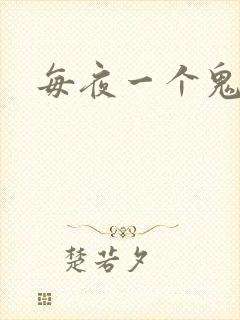 每夜一个鬼故事
