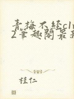 青梅不经c1v2笔趣阁最新章节封面