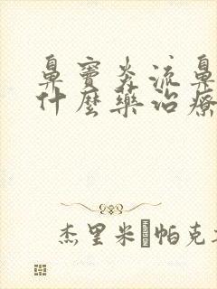 鼻窦炎流鼻血用什么药治疗