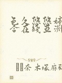 色久悠悠婷婷综合在线亚洲