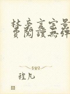 林辛言宗景灏免费阅读无弹窗最新章节封面