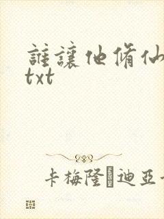 谁让他修仙的 txt封面