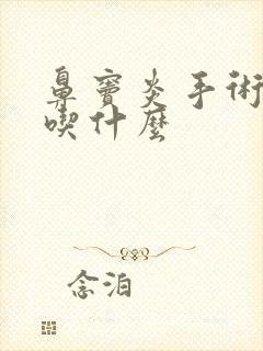 鼻窦炎手术后能吃什么