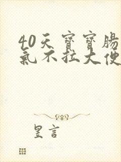 40天宝宝肠胀气不拉大便