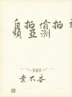 自拍 偷拍 视频 亚洲封面