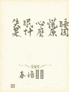 失眠心慌睡不着是什么原因封面