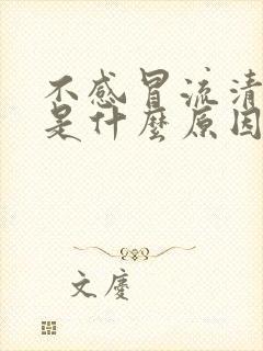 不感冒流清鼻涕是什么原因