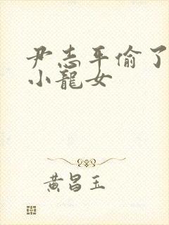 尹志平偷了我的小龙女