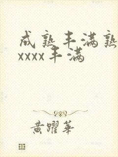 成熟丰满熟妇xxxxx丰满封面