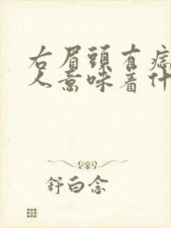 右眉头有痣的女人意味着什么封面