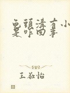 龟头沟有小肉粒是咋回事