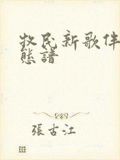 牧民新歌伴奏动态谱