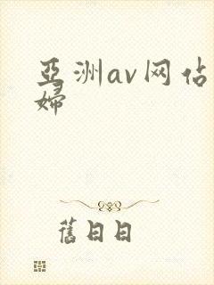亚洲av网站少妇