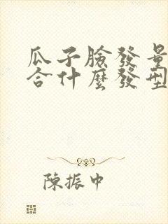 瓜子脸发量少适合什么发型封面