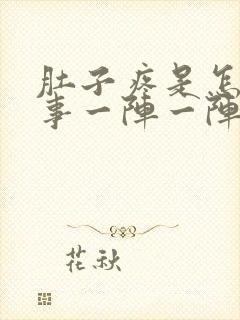 肚子疼是怎么回事一阵一阵的疼想吐