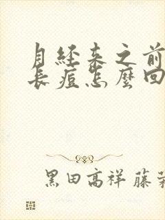 月经来之前脸上长痘怎么回事