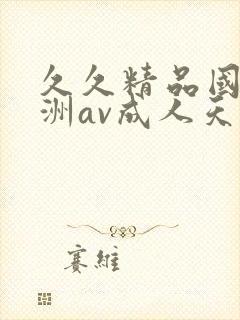 久久精品国产亚洲av成人天美封面