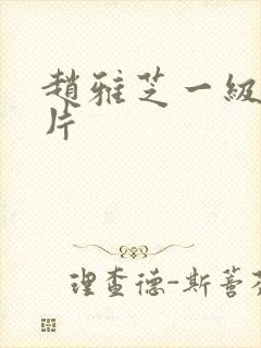 赵雅芝一级裸体片