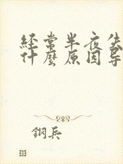 经常半夜失眠是什么原因导致