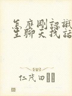 怎么刚认识的女生聊天找话题