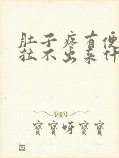 肚子疼有便意又拉不出来什么原因