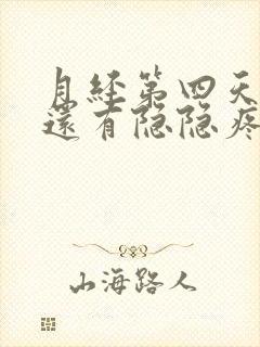 月经第四天肚子还有隐隐疼