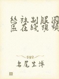 丝袜制服国产一区在线视频