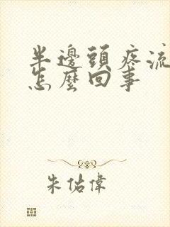 半边头疼流鼻血怎么回事