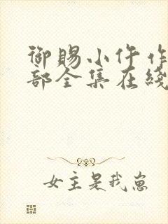 御赐小仵作第2部全集在线观看